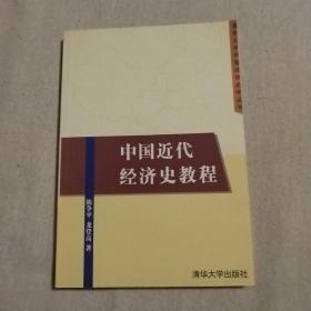 中国近代经济史教程