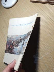 解放军文艺，1977年11期