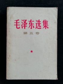 毛泽东选集 第五卷 广西重印一版一印 32开本