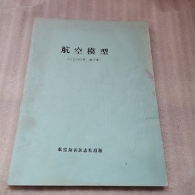 航空模型2000年合订本