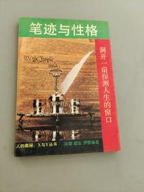 笔迹与性格——洞开一扇探测人生的窗口