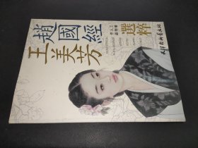 赵国经：王美芳工笔人物作品精粹