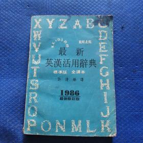 最新英汉活用辞典 标准版 全译本 （1986 最新修订版 ）【233】