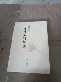 南师所讲呼吸法门精要