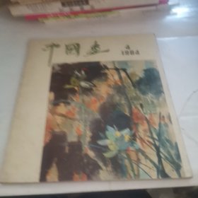 中国画 1984.4