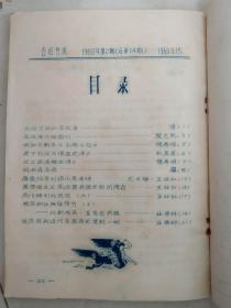 1960年上海古旧书店编印《古旧书讯》一册，少见！！