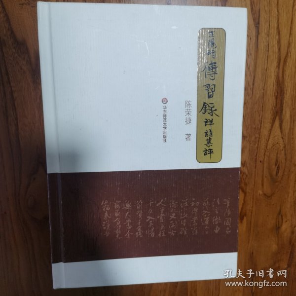 王阳明《传习录》详注集评