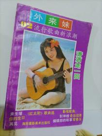 《外来妹》《潇洒走一回》92流行歌曲新浪潮