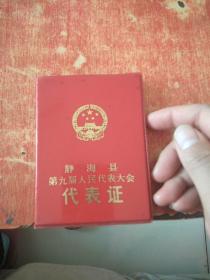 静海县第九届人民代表大会代表证(王越贤1984年1月5日)