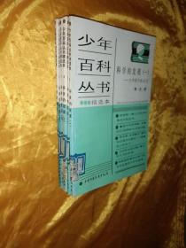 少年百科丛书精选本《科学的发现 1.2.3.4.5.7.》【6本合售】