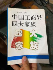 中国工商界四大家族.