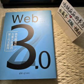 Web 3.0（具有颠覆性与重大机遇的第三代互联网）