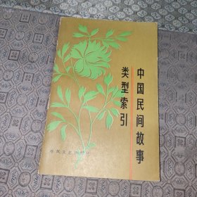 中国民间故事类型索引【一版一印】