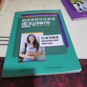 新探索研究生英语 (基础级)读写教程 季佩英 外语教学与研究出版社 9787521327960 正版旧书