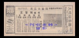 王苓秋/李松年/陈正岩/陈少甫主演 京艺京剧团戏单:《钗头凤/文昭关/九江口》【 长江大戏院27+13cmcm 双面】(1)