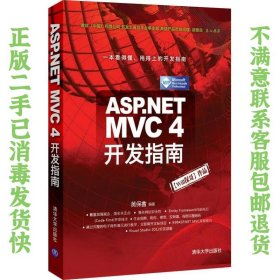 ASP.NET MVC 4 开发指南 黄保翕  著 9787302324294 清华大学出版社