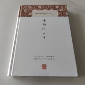 搜神记全译(中国古代名著全本译注丛书)