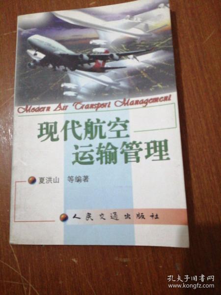 现代航空运输管理