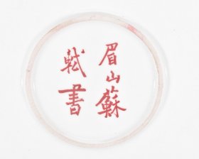 大唐贞观九年欧阳询书般若罗汉苏轼书法茶盘 高2径27.2厘米1