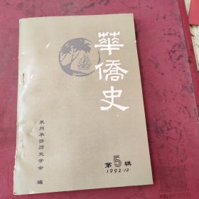 华侨史第五辑