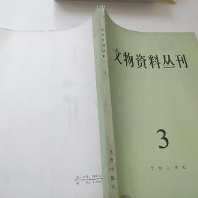 文物资料丛刊3