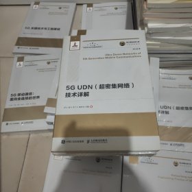 国之重器出版工程 5G UDN（超密集网络）技术详解