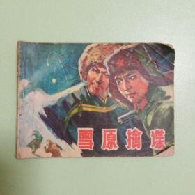 连环画:雪原擒谍  1978年1版1印