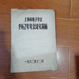 上海市电子学会1962年年会论文简摘