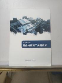 北京朝阳站精品站房施工关键技术