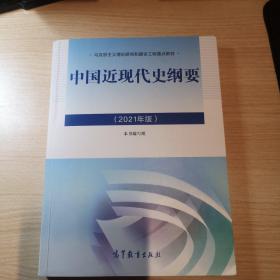 新版2021中国近现代史纲要2021版两课近代史纲要修订版2021考研思想政治理论教材