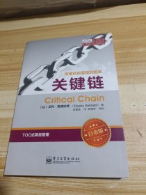 突破项目管理的瓶颈：关键链