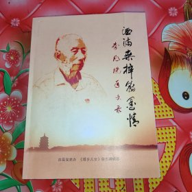 洒满桑梓翰墨情一一李凡晚年文录