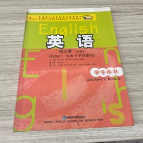 普通高中课程标准实验教科书：英语（第5册）（必修5）（供高中2年级上学期使用）（学生用书）