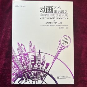 新媒体艺术丛书·动画艺术形态语义：动画短片的创意表现（全彩）