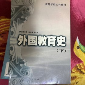 外国教育史.下