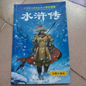 小学生语文新课标阅读必备丛书：四大名著-水浒传