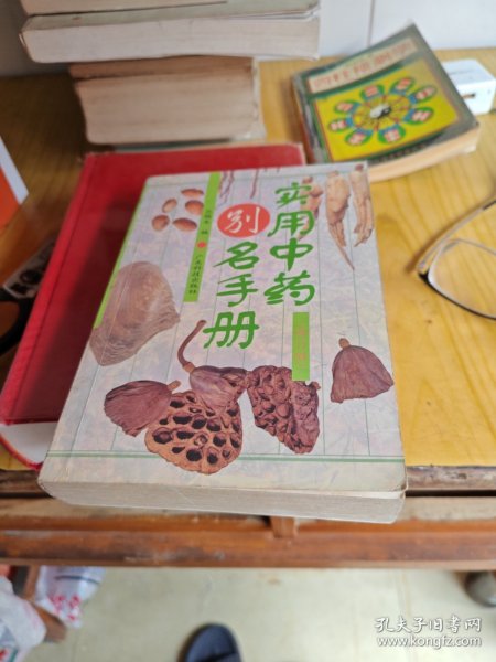 实用中药别名手册(修订版)