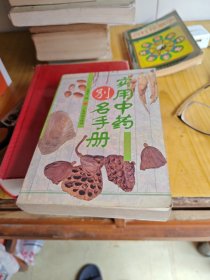 实用中药别名手册(修订版)