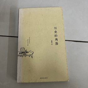 历史的角落