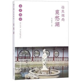 【全新正版】怡然煙雨(莫愁湖)/南京地標(biāo)