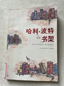 哈利·波特的书架