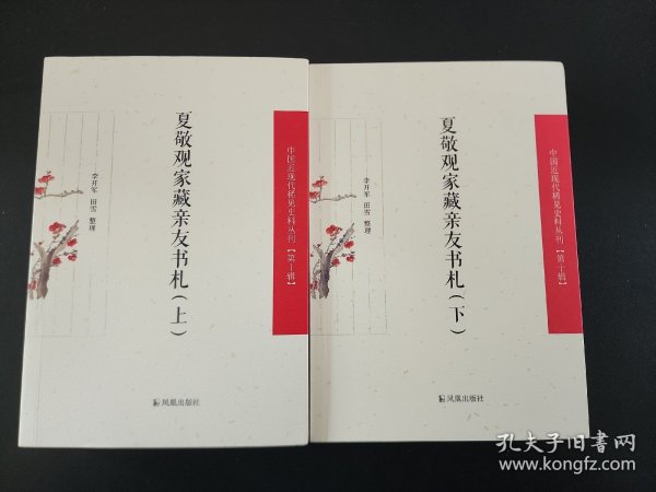 （上下册）夏敬观家藏亲友书札（中国近现代稀见史料丛刊（第十辑））