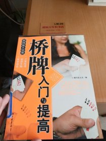 棋版娱乐指南：桥牌入门与提高