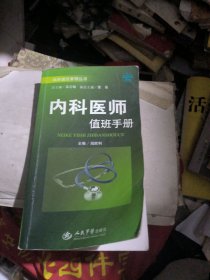 内科医师值班手册