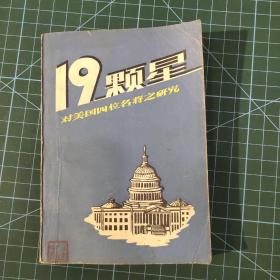 19颗星对美国四位名将之研究