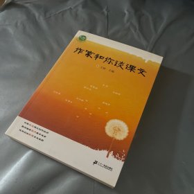 作家和你谈课文