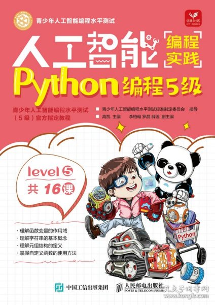 人工智能编程实践(Python编程5级)(包销)