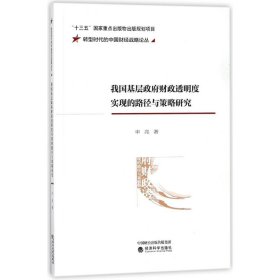 【正版新书】我国基层政府财政透明度实现的路径与策略研究专著申亮著woguojicengzhen