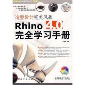 造型设计完美风暴Rhino 4.0完全学习手册