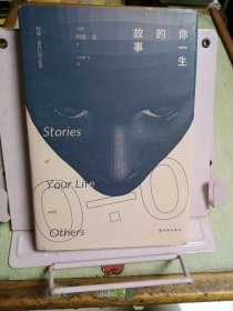 你一生的故事：特德·姜科幻小说集